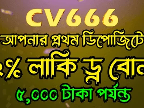 CV666 ওয়ালেটে দ্রুত ডিপোজিট অপশন দেখানো ছবি ২